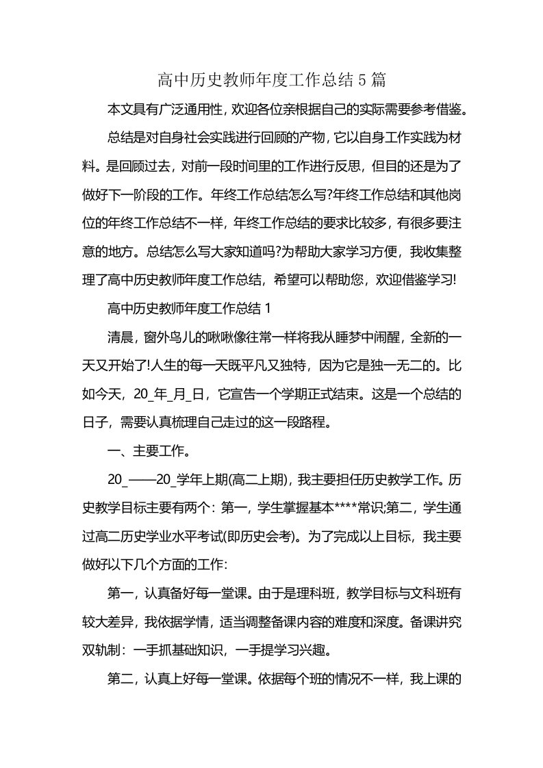 高中历史教师年度工作总结5篇