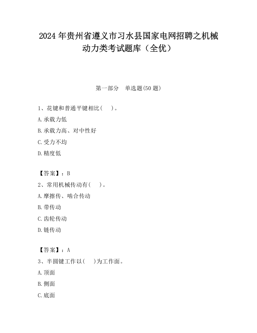 2024年贵州省遵义市习水县国家电网招聘之机械动力类考试题库（全优）