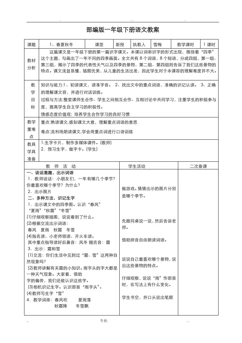 部编版一年级语文下册全册教案(表格式)