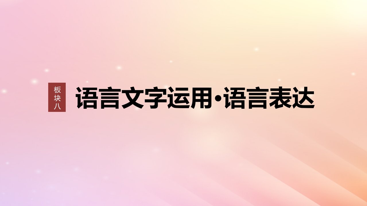 宁陕蒙青川2024届高考语文一轮复习板块八语言文字运用语言表达64修辞手法构成和表达效果__修辞立诚行“文”致远课件