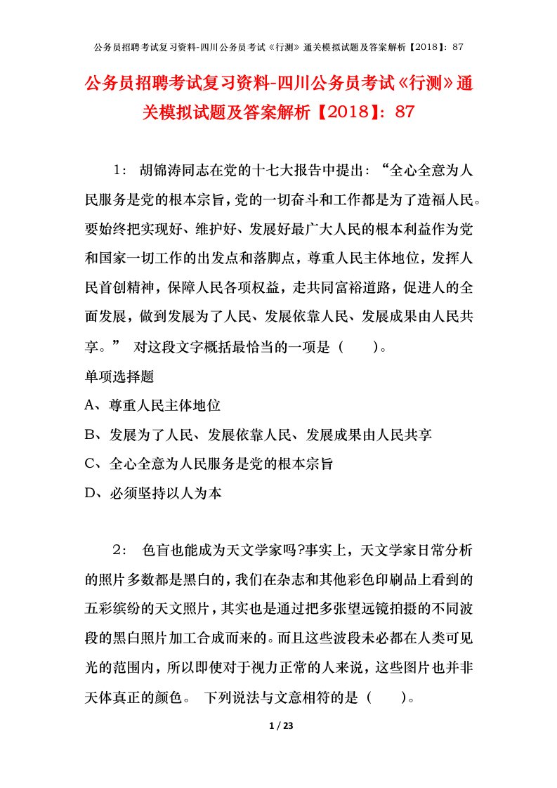 公务员招聘考试复习资料-四川公务员考试行测通关模拟试题及答案解析201887_3