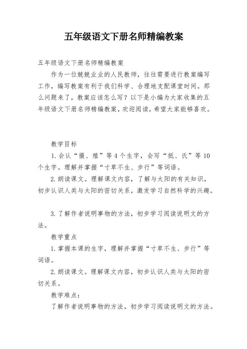 五年级语文下册名师精编教案