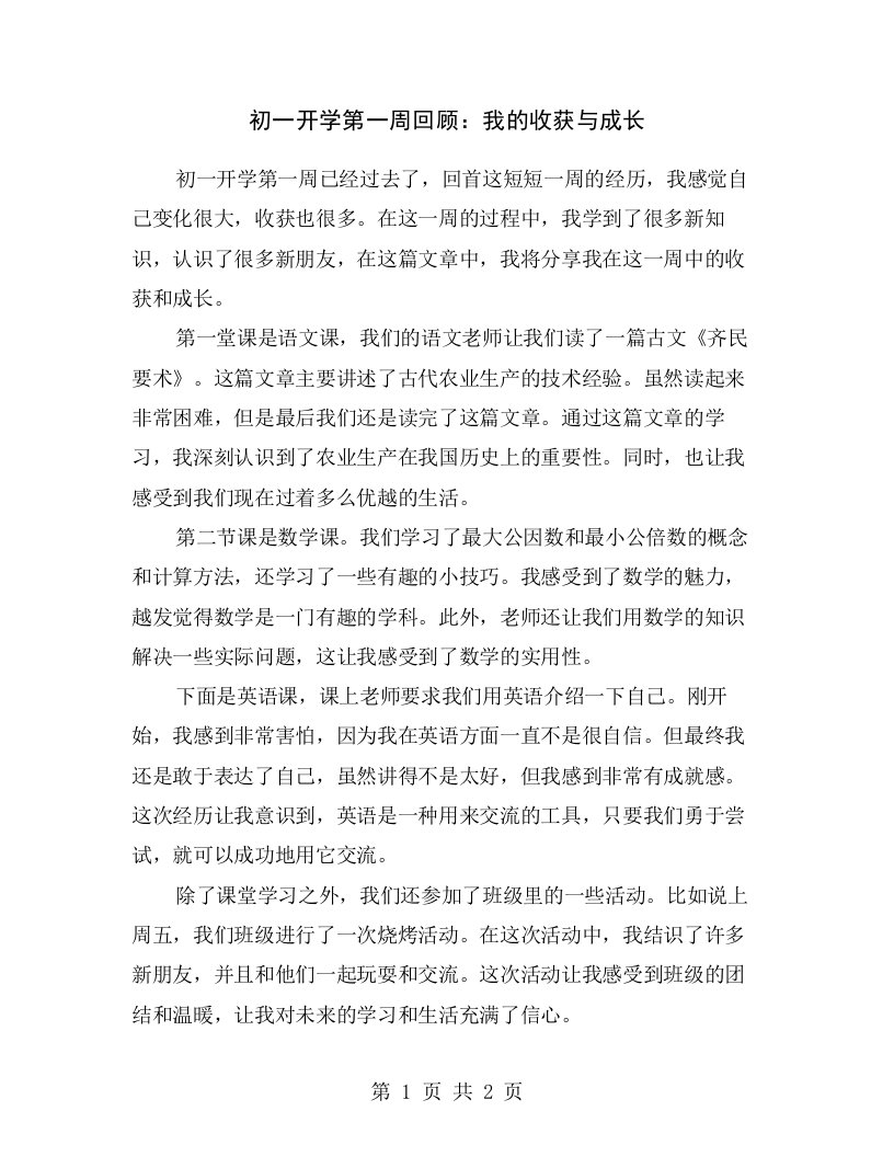 初一开学第一周回顾：我的收获与成长