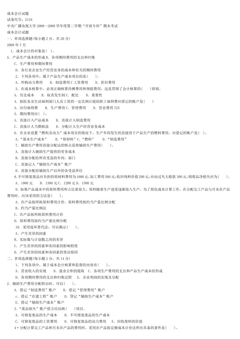 2011年中央电大成本会计资料复习、试题及答案