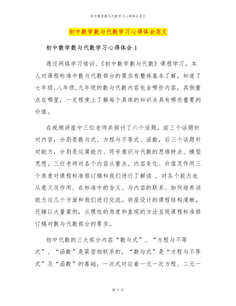 初中数学数与代数学习心得体会范文