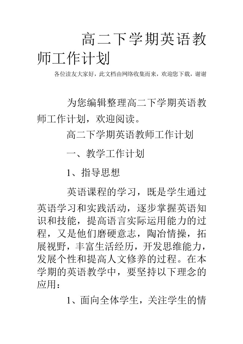 高二下学期英语教师工作计划