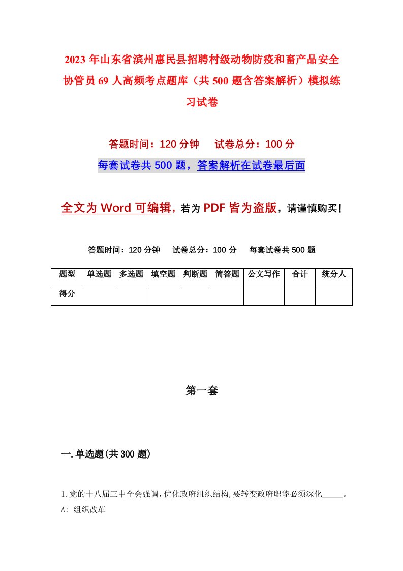 2023年山东省滨州惠民县招聘村级动物防疫和畜产品安全协管员69人高频考点题库共500题含答案解析模拟练习试卷