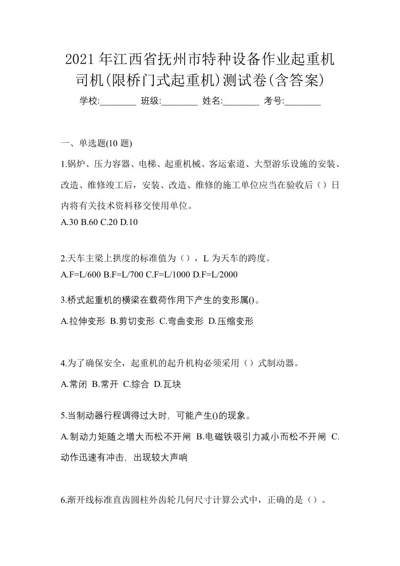 2021年江西省抚州市特种设备作业起重机司机限桥门式起重机测试卷含答案