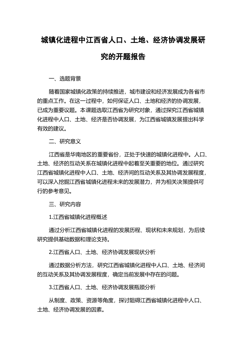 城镇化进程中江西省人口、土地、经济协调发展研究的开题报告