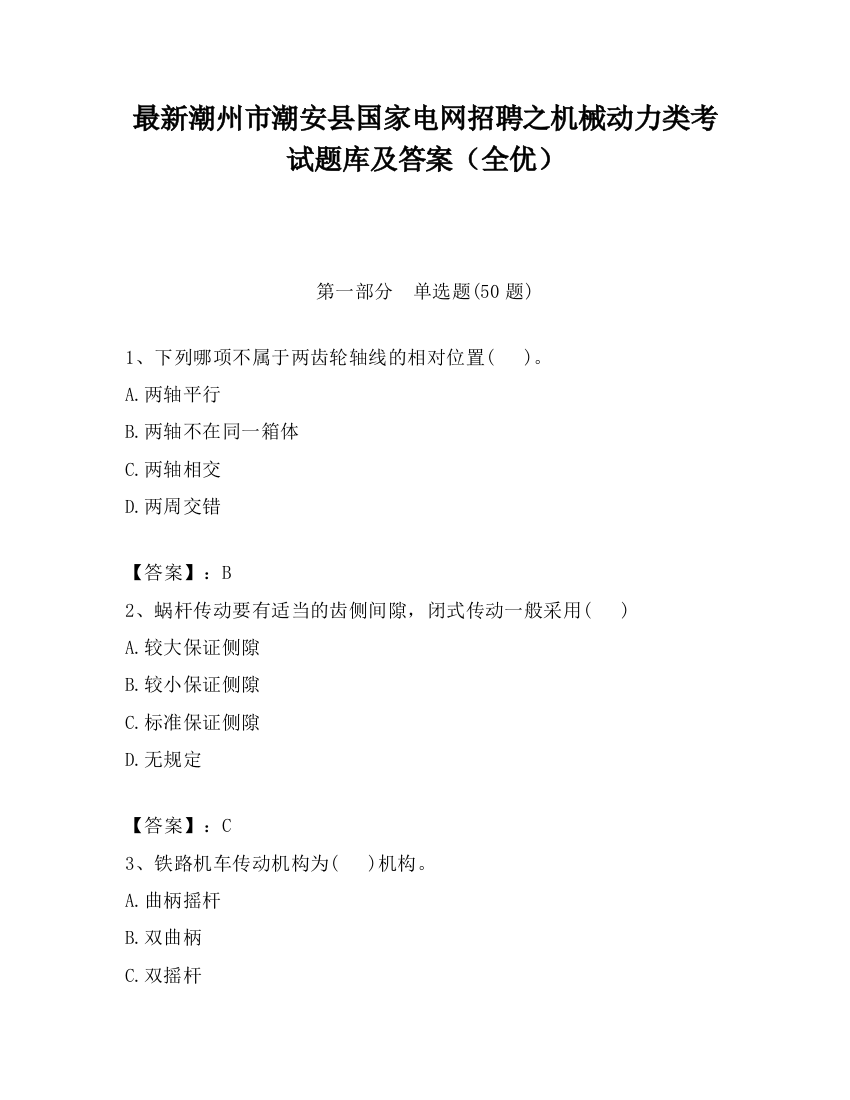 最新潮州市潮安县国家电网招聘之机械动力类考试题库及答案（全优）