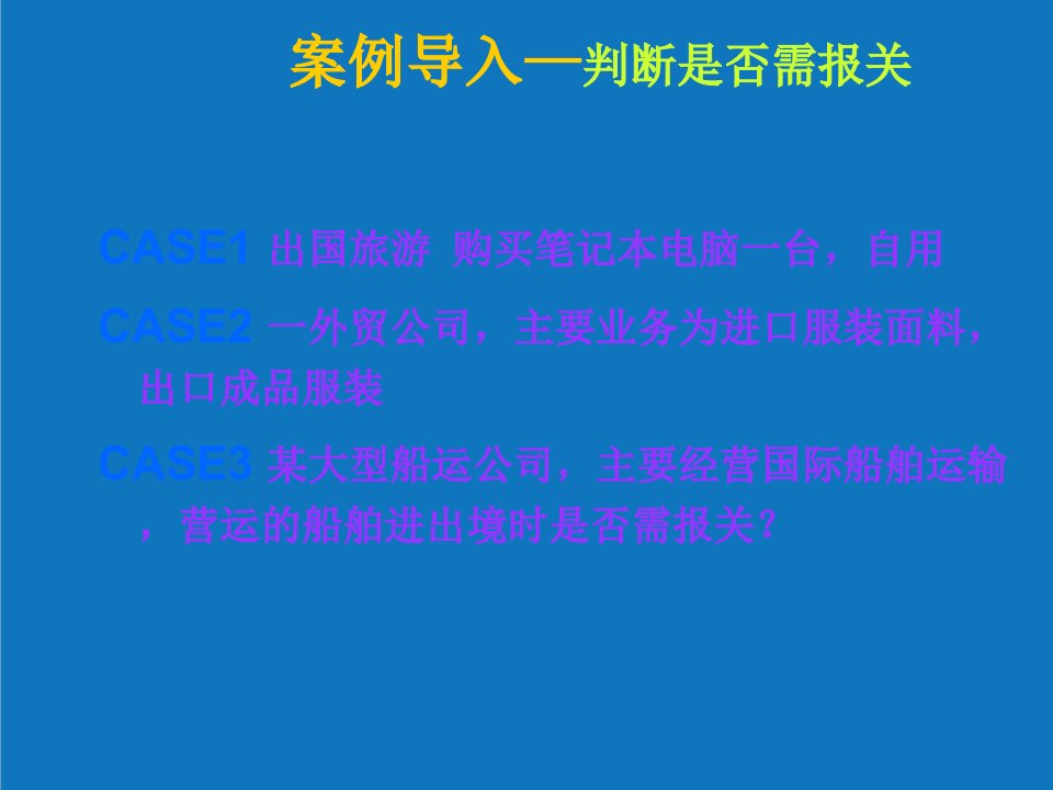 项目管理-项目一报关与报关管理