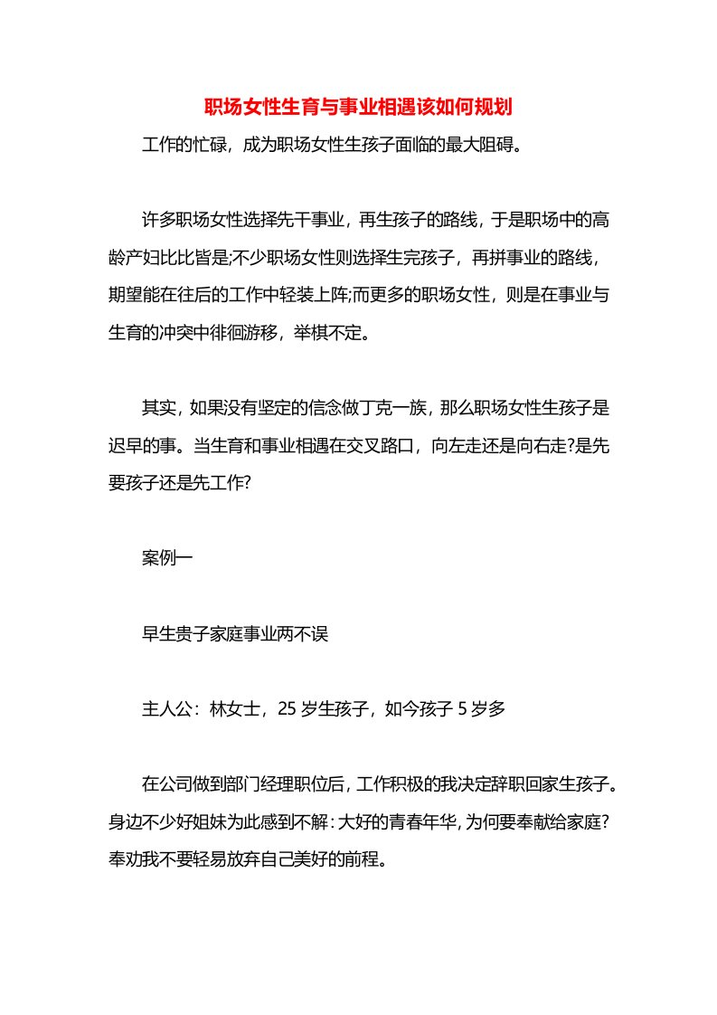 职场女性生育与事业相遇该如何规划