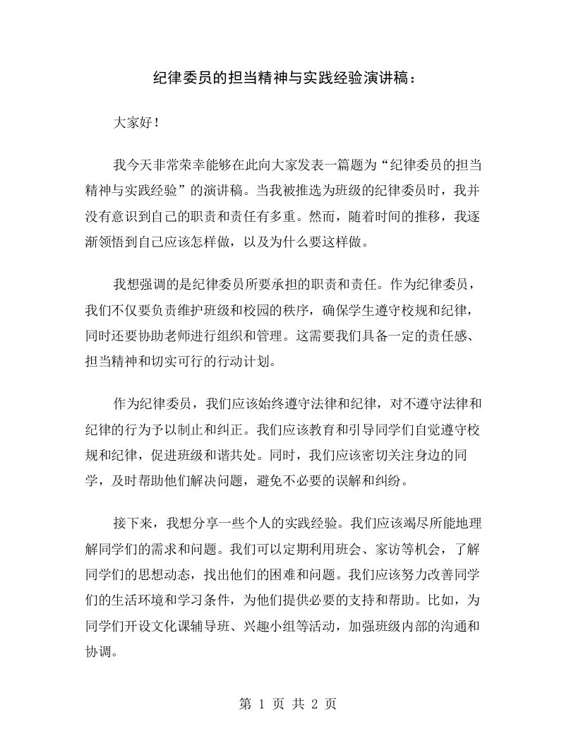 纪律委员的担当精神与实践经验演讲稿