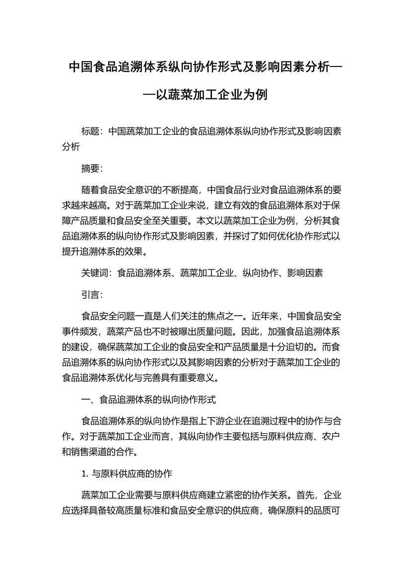 中国食品追溯体系纵向协作形式及影响因素分析——以蔬菜加工企业为例