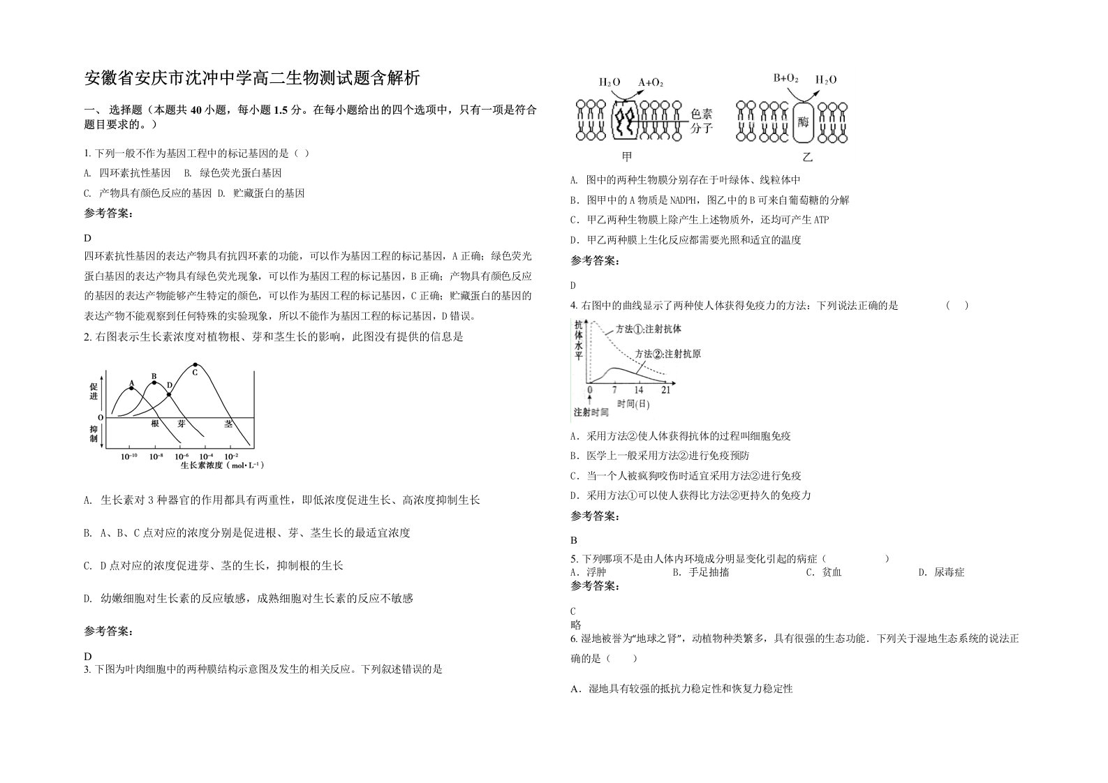 安徽省安庆市沈冲中学高二生物测试题含解析