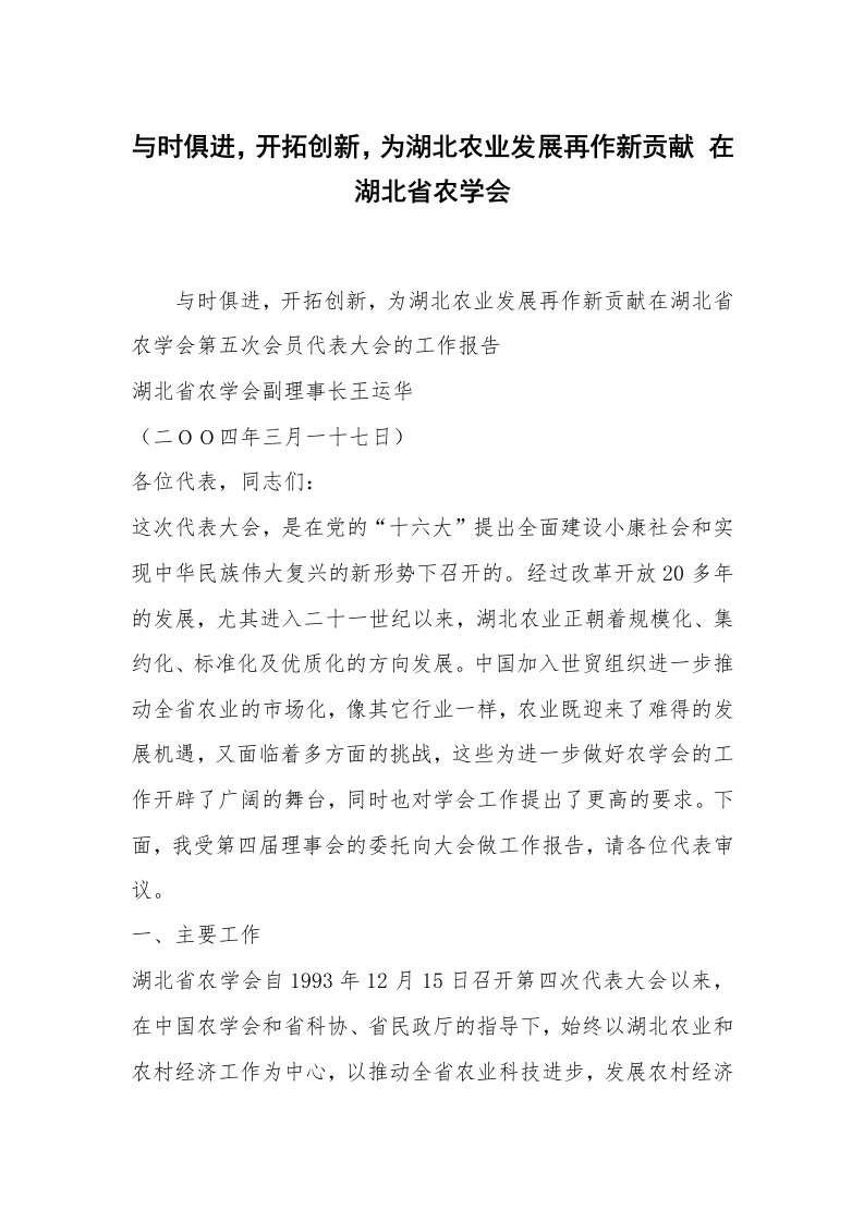 与时俱进，开拓创新，为湖北农业发展再作新贡献