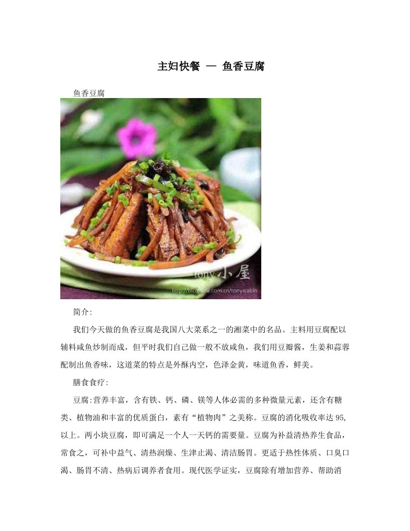 主妇快餐+--+鱼香豆腐