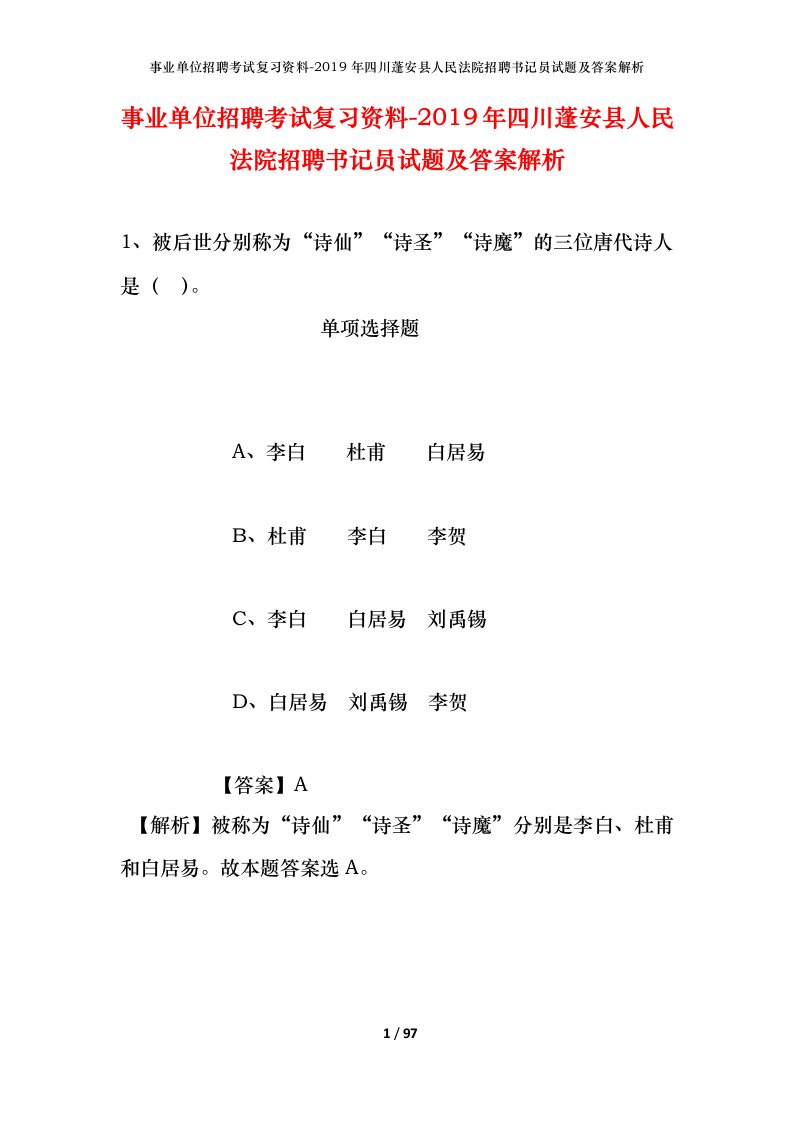 事业单位招聘考试复习资料-2019年四川蓬安县人民法院招聘书记员试题及答案解析