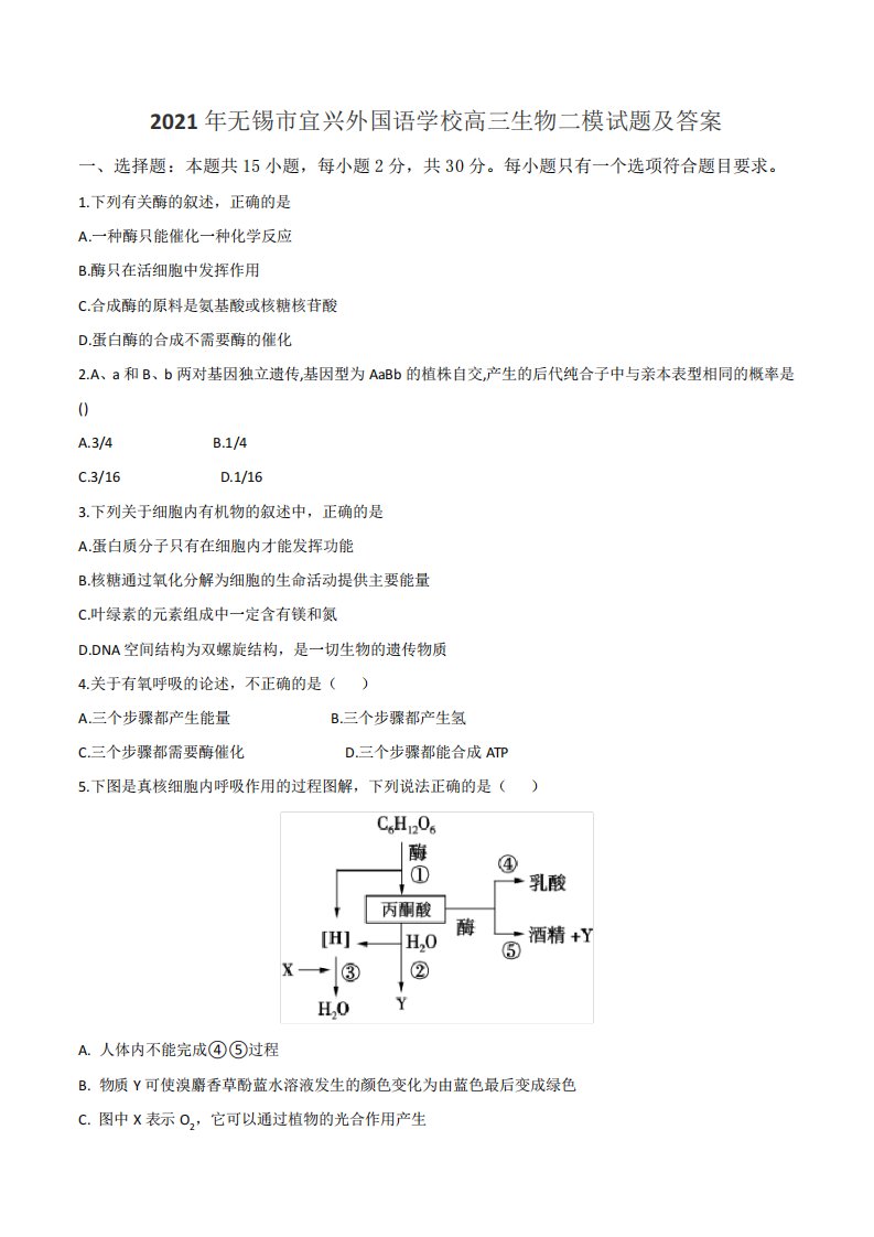 2021年无锡市宜兴外国语学校高三生物二模试题及答案