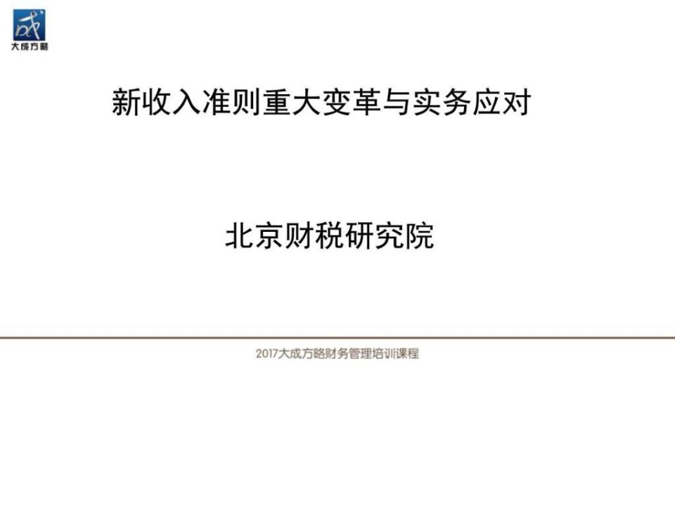 新收入准则重大变革与实务应对