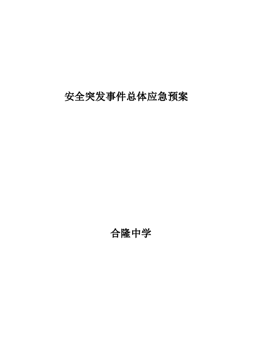 2023年合隆中学安全突发事件总体应急预案