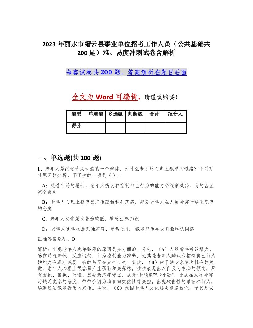 2023年丽水市缙云县事业单位招考工作人员公共基础共200题难易度冲刺试卷含解析