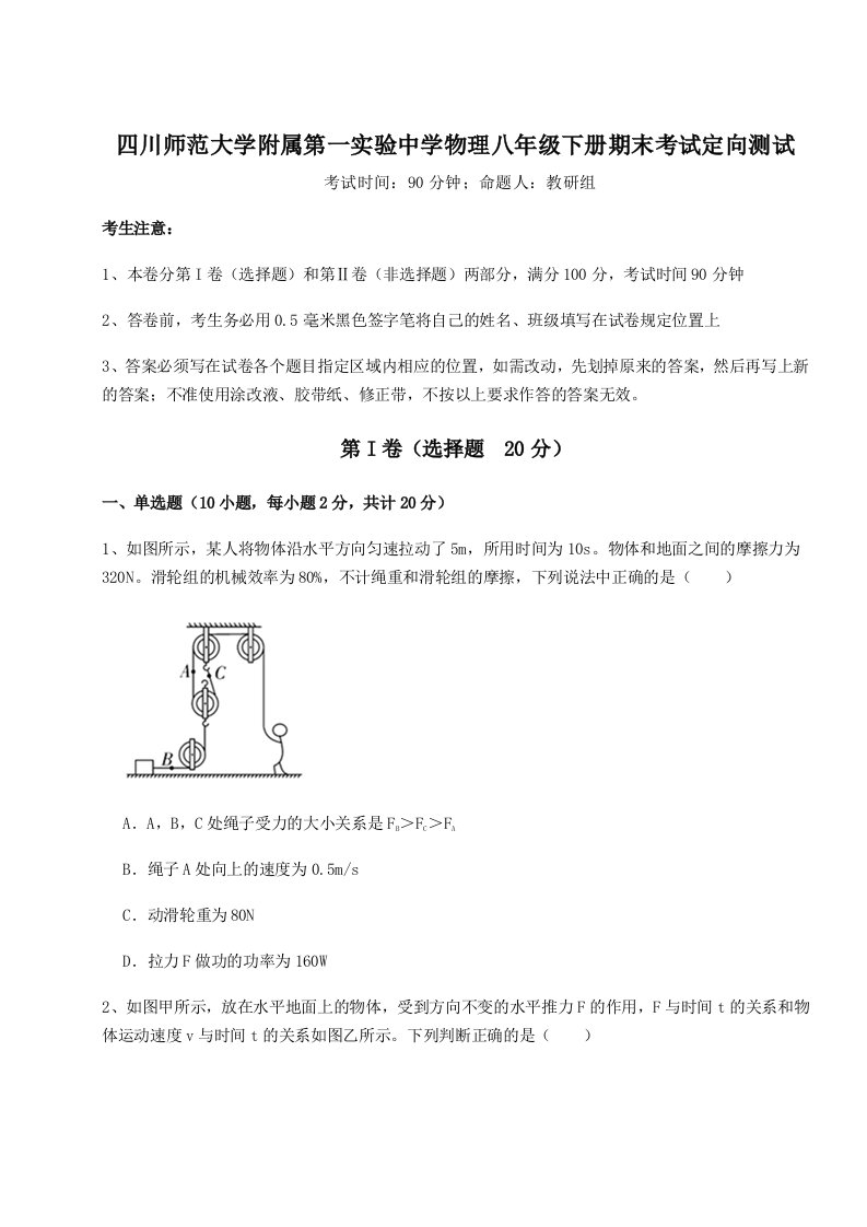 综合解析四川师范大学附属第一实验中学物理八年级下册期末考试定向测试试卷（解析版）