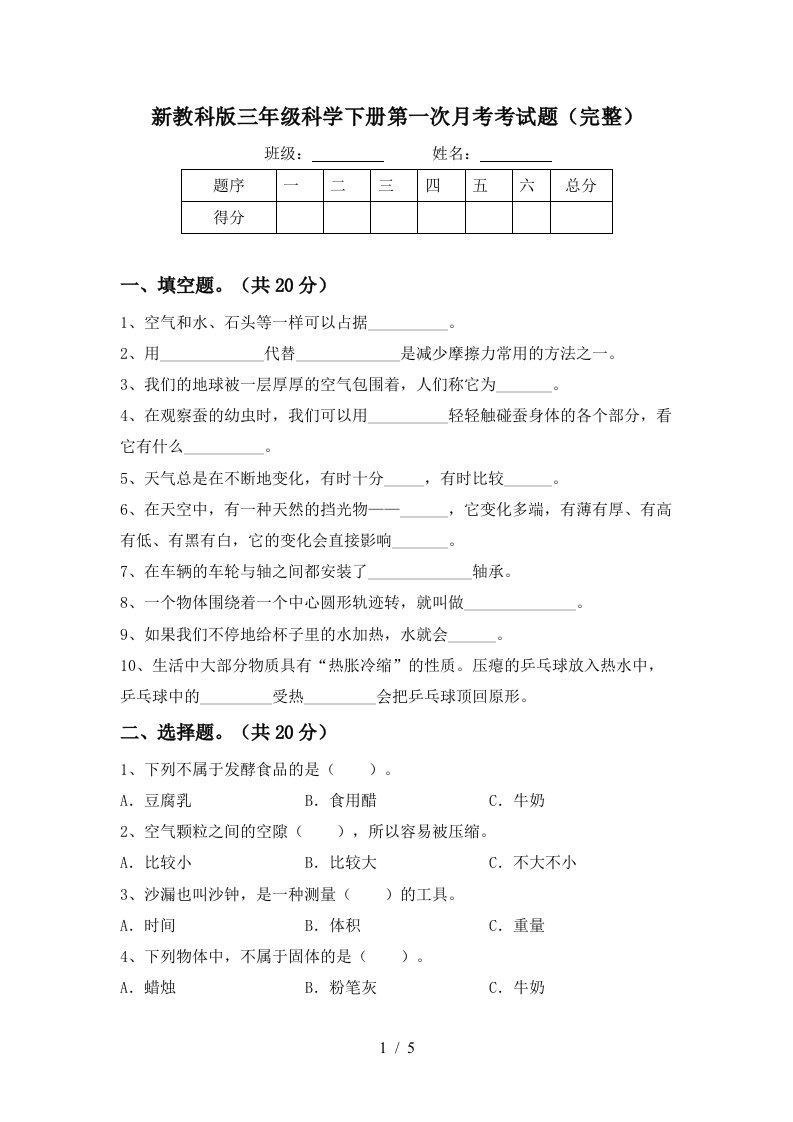 新教科版三年级科学下册第一次月考考试题完整