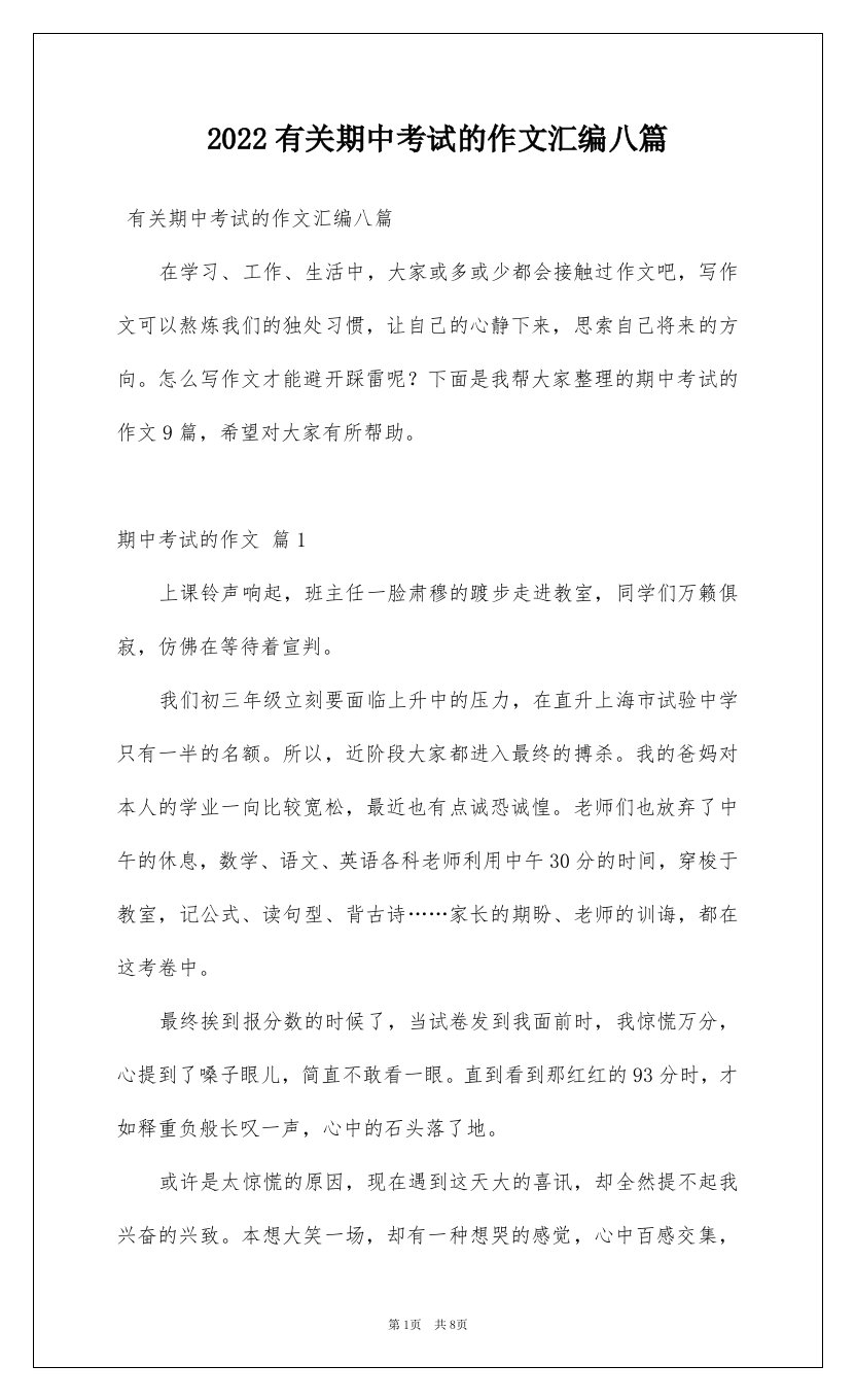 2022有关期中考试的作文汇编八篇