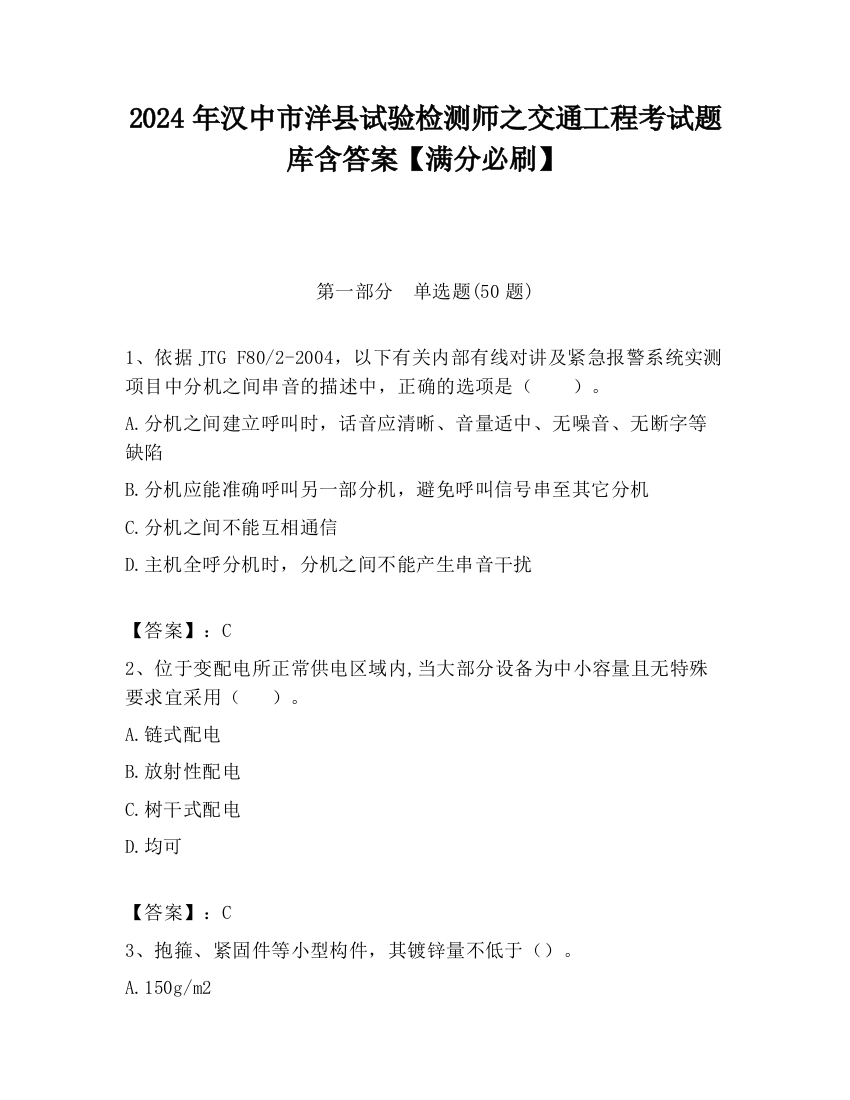 2024年汉中市洋县试验检测师之交通工程考试题库含答案【满分必刷】