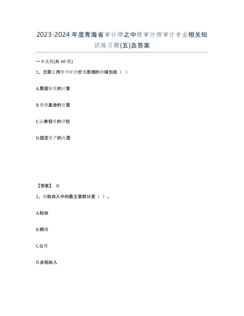 2023-2024年度青海省审计师之中级审计师审计专业相关知识练习题五及答案