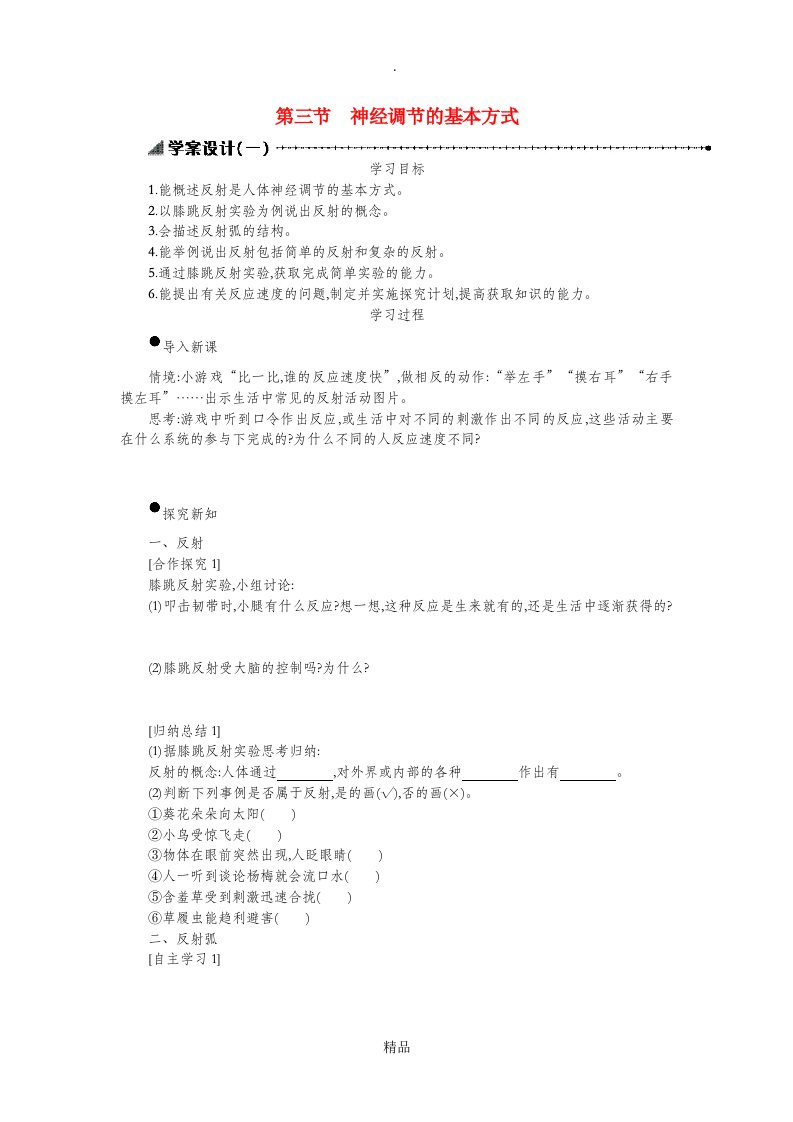 七年级生物下册第四单元第六章第三节神经调节的基本方式学案设计一