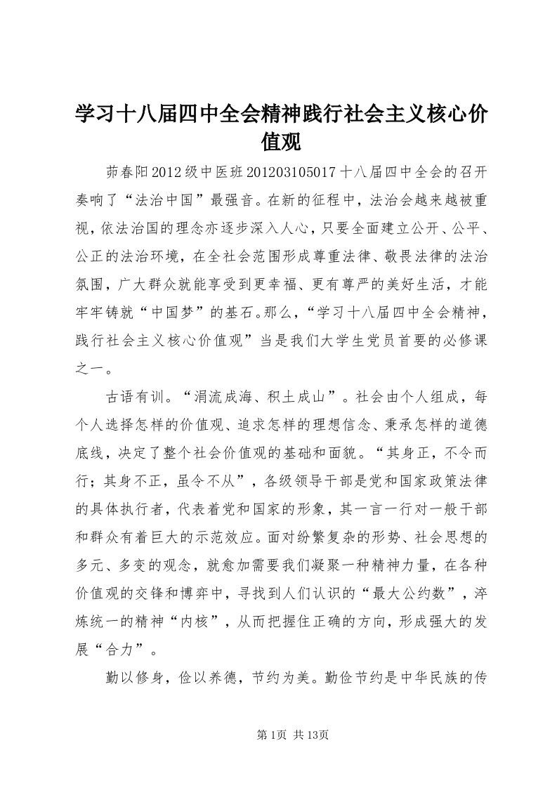 7学习十八届四中全会精神践行社会主义核心价值观