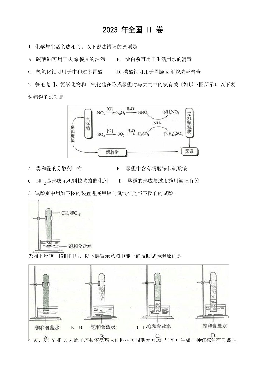 2023年高考全国卷II理综化学试题及