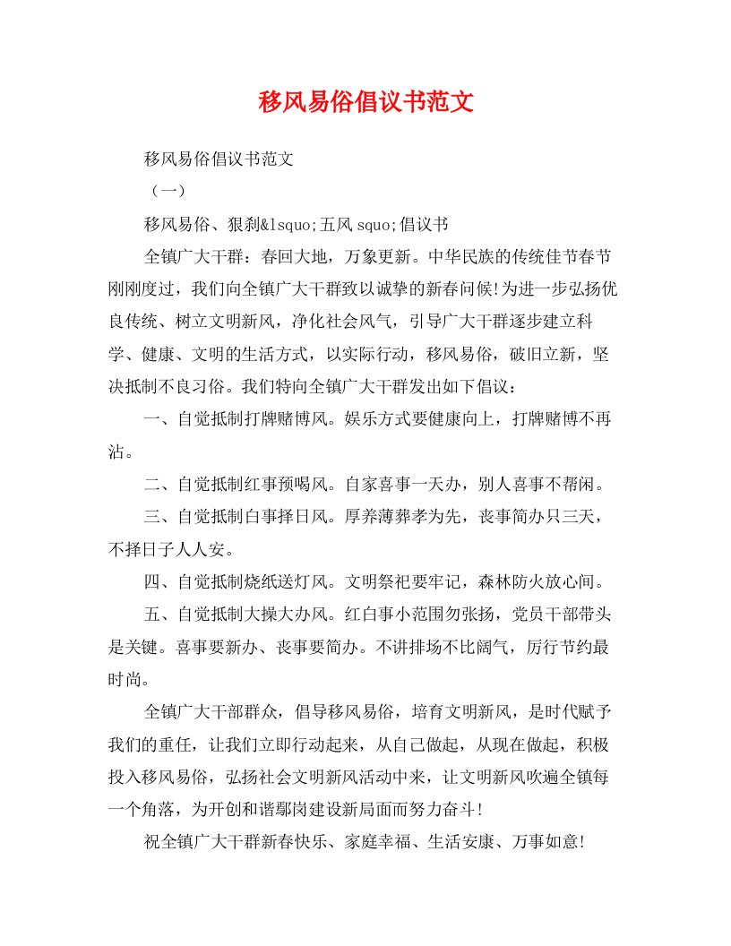 移风易俗倡议书范文