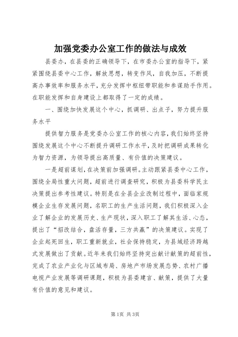 3加强党委办公室工作的做法与成效