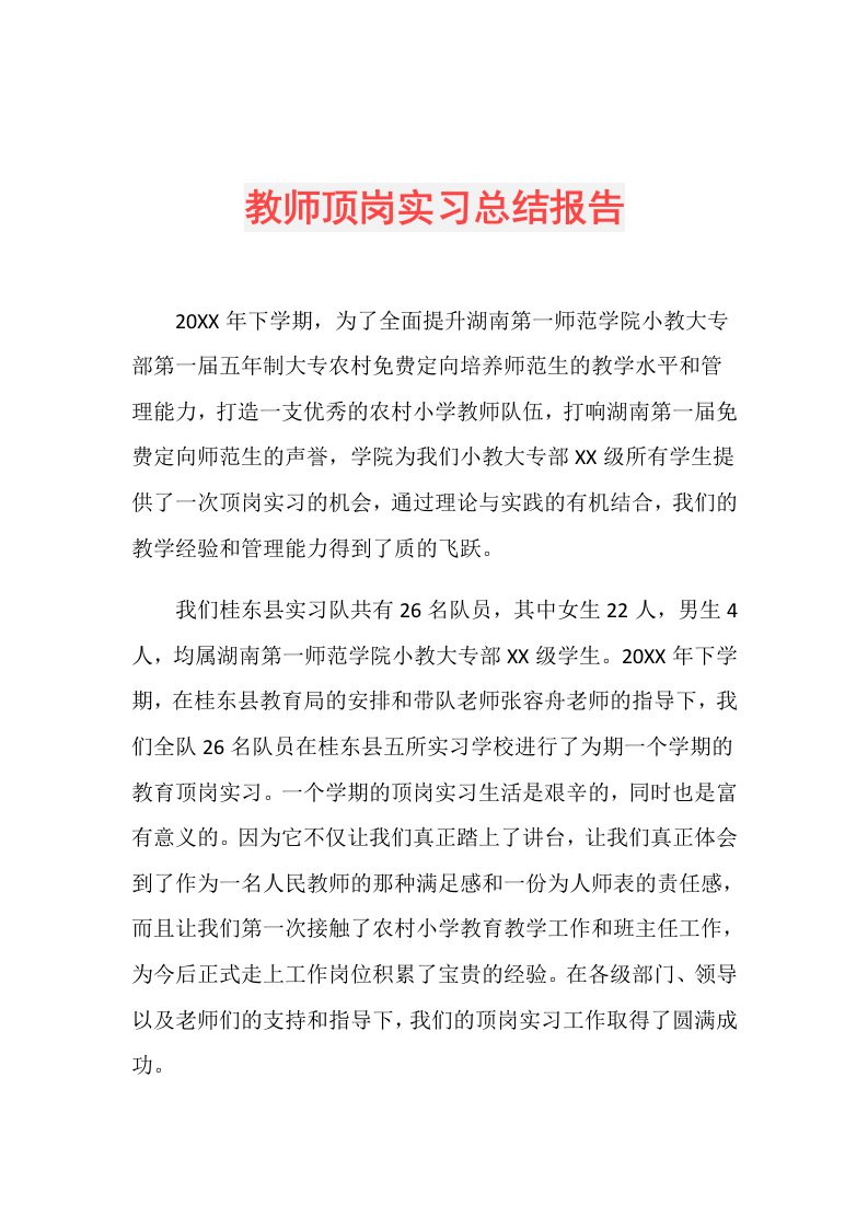 教师顶岗实习总结报告