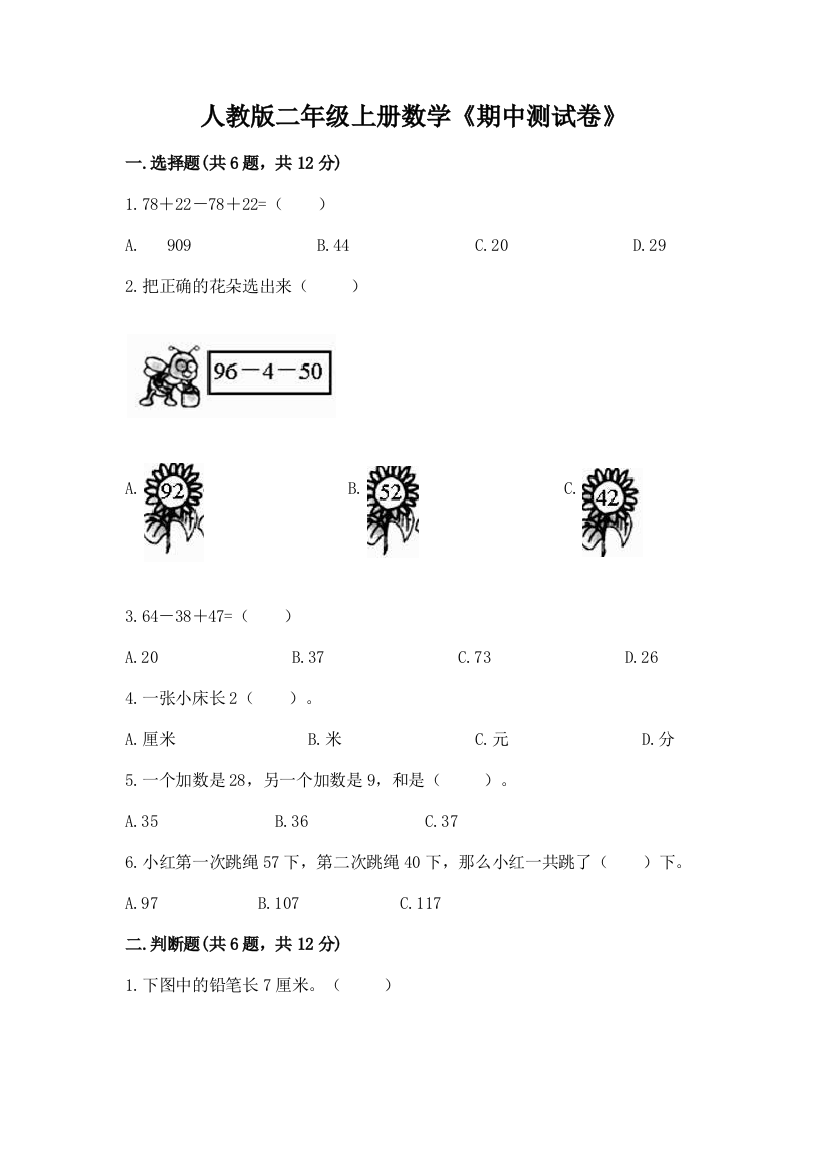 人教版二年级上册数学《期中测试卷》精品(各地真题)