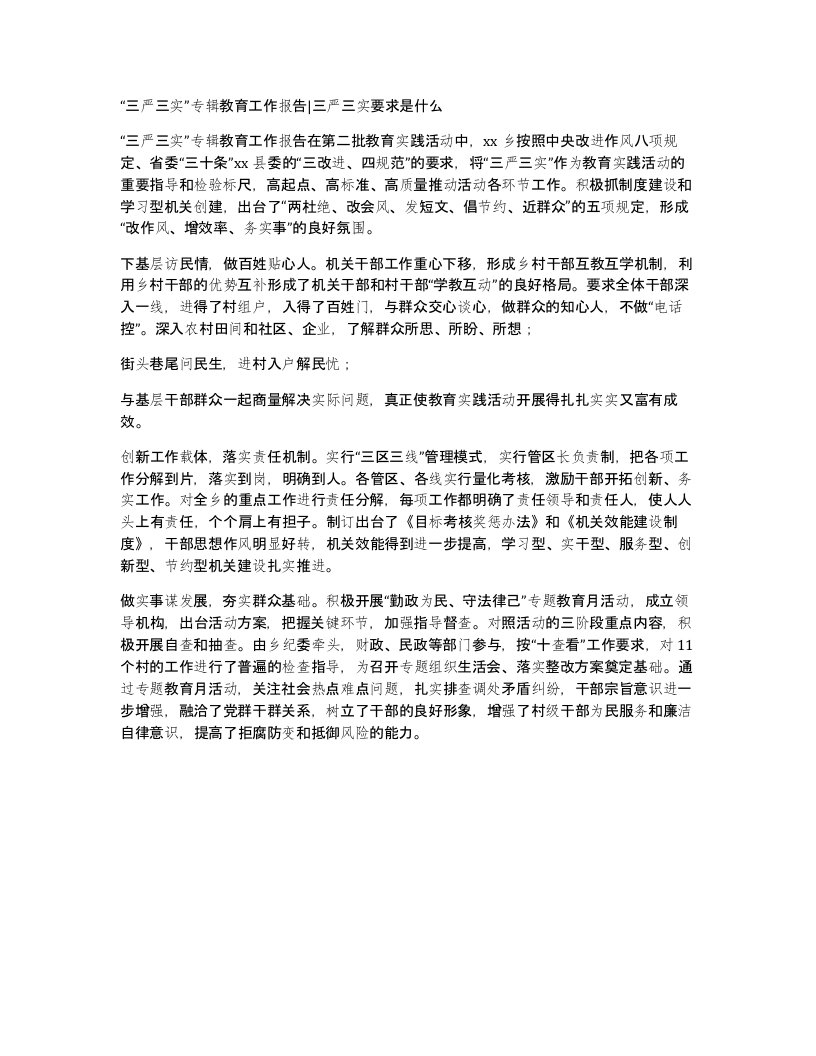 三严三实专辑教育工作报告三严三实要求是什么