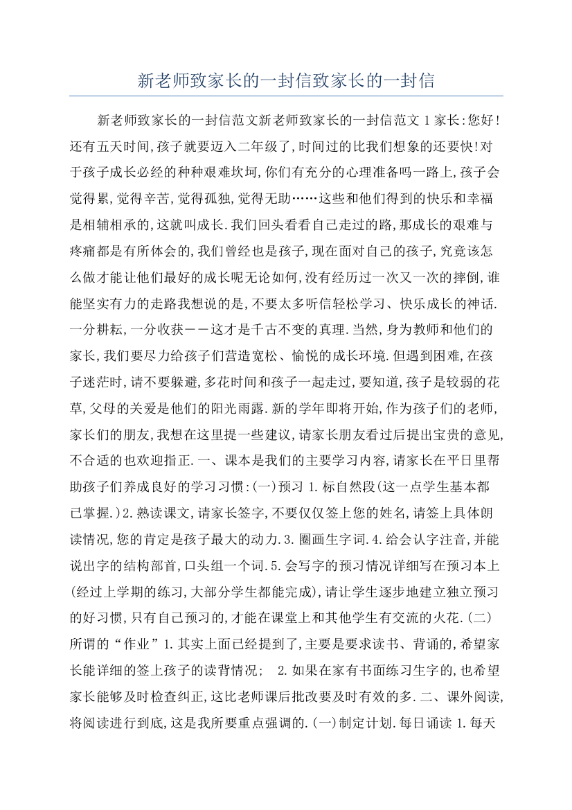 新老师致家长的一封信致家长的一封信