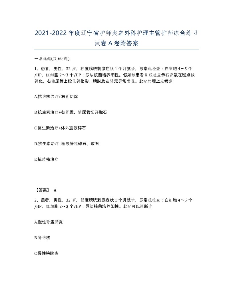 2021-2022年度辽宁省护师类之外科护理主管护师综合练习试卷A卷附答案