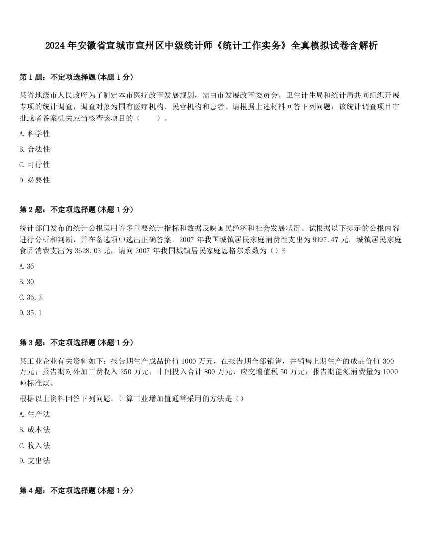 2024年安徽省宣城市宣州区中级统计师《统计工作实务》全真模拟试卷含解析