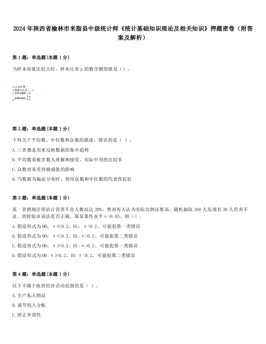 2024年陕西省榆林市米脂县中级统计师《统计基础知识理论及相关知识》押题密卷（附答案及解析）