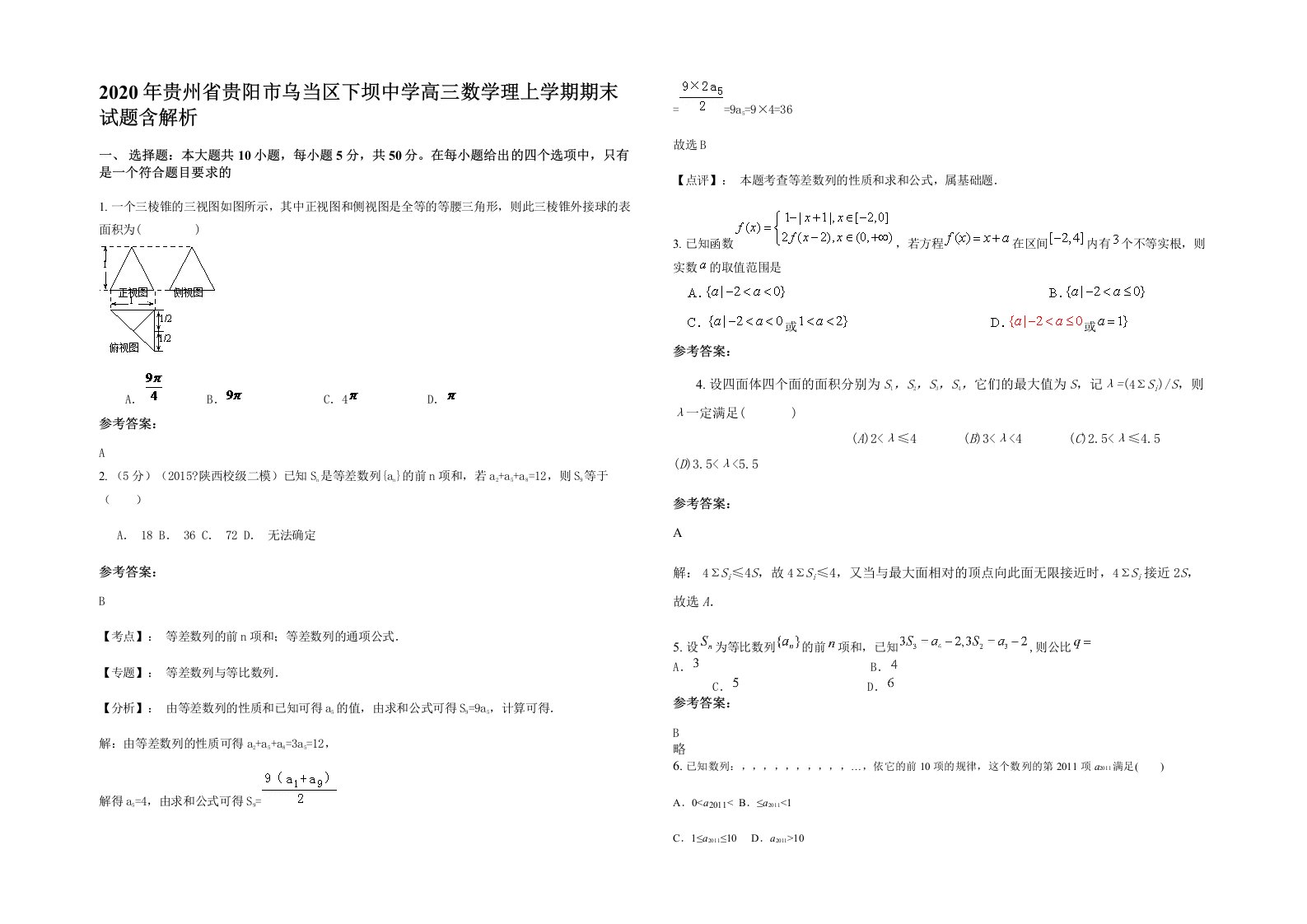 2020年贵州省贵阳市乌当区下坝中学高三数学理上学期期末试题含解析