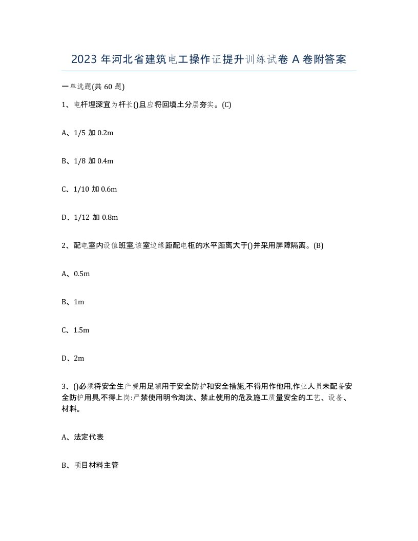 2023年河北省建筑电工操作证提升训练试卷A卷附答案