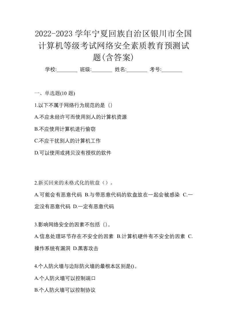 2022-2023学年宁夏回族自治区银川市全国计算机等级考试网络安全素质教育预测试题含答案