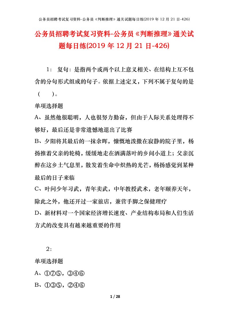 公务员招聘考试复习资料-公务员判断推理通关试题每日练2019年12月21日-426