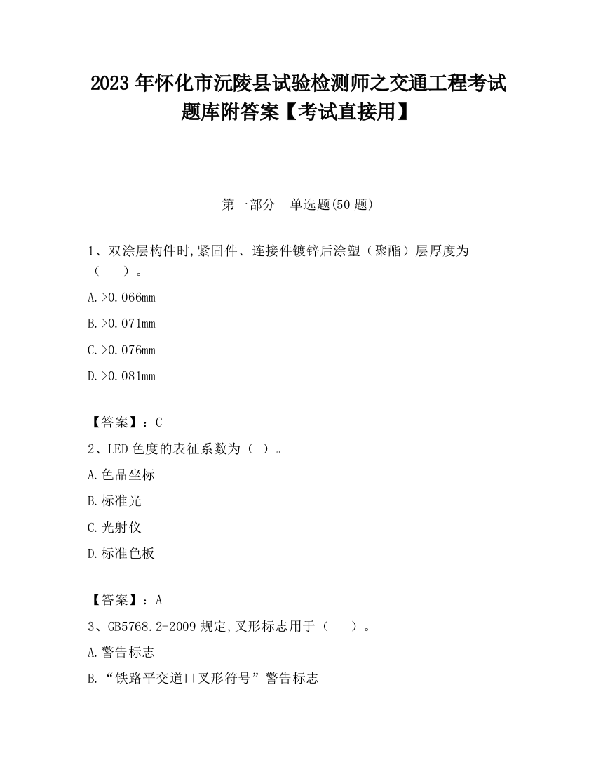 2023年怀化市沅陵县试验检测师之交通工程考试题库附答案【考试直接用】