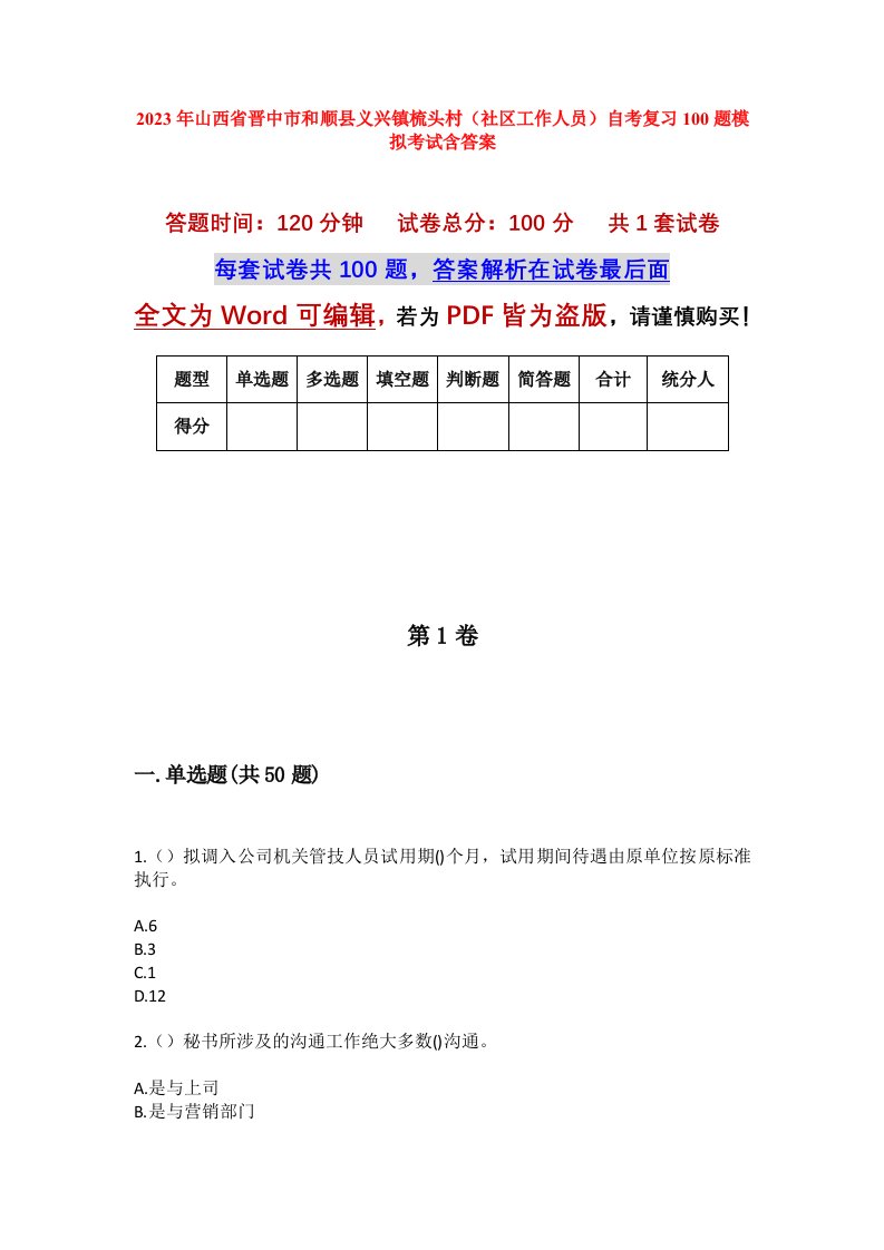 2023年山西省晋中市和顺县义兴镇梳头村社区工作人员自考复习100题模拟考试含答案