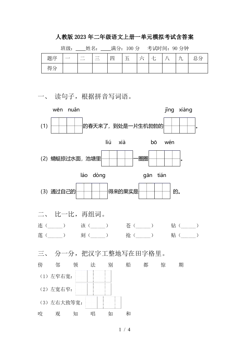 人教版2023年二年级语文上册一单元模拟考试含答案